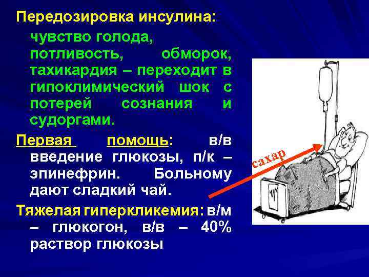 Передозировка инсулина: чувство голода, потливость, обморок, тахикардия – переходит в гипоклимический шок с потерей