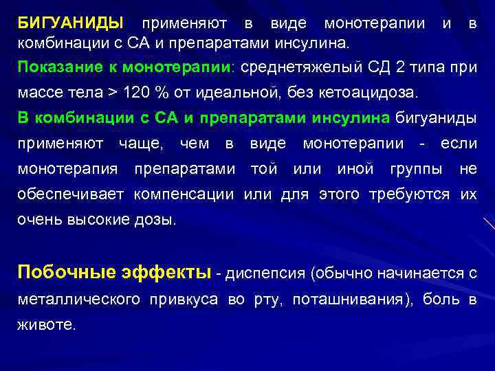 БИГУАНИДЫ применяют в виде монотерапии и в комбинации с CА и препаратами инсулина. Показание