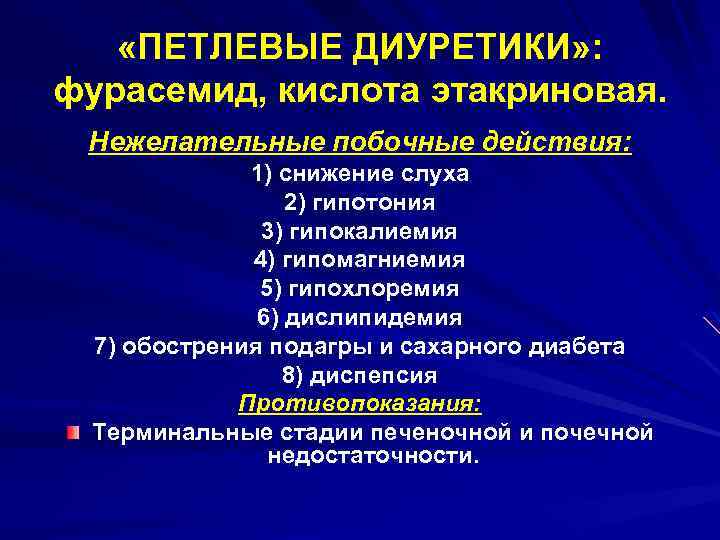  «ПЕТЛЕВЫЕ ДИУРЕТИКИ» : фурасемид, кислота этакриновая. Нежелательные побочные действия: 1) снижение слуха 2)