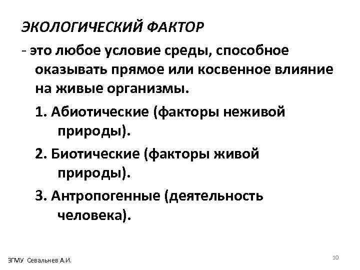 ЭКОЛОГИЧЕСКИЙ ФАКТОР - это любое условие среды, способное оказывать прямое или косвенное влияние на
