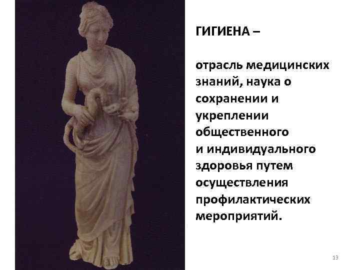 ГИГИЕНА – отрасль медицинских знаний, наука о сохранении и укреплении общественного и индивидуального здоровья