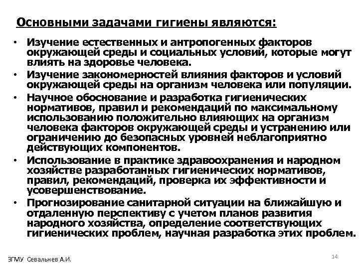Основными задачами гигиены являются: • Изучение естественных и антропогенных факторов окружающей среды и социальных