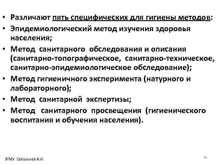  • Различают пять специфических для гигиены методов: • Эпидемиологический метод изучения здоровья населения;