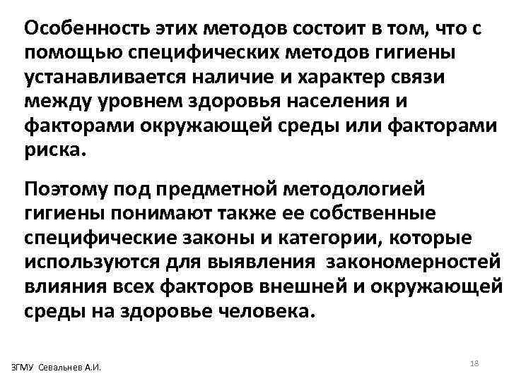 Особенность этих методов состоит в том, что с помощью специфических методов гигиены устанавливается наличие