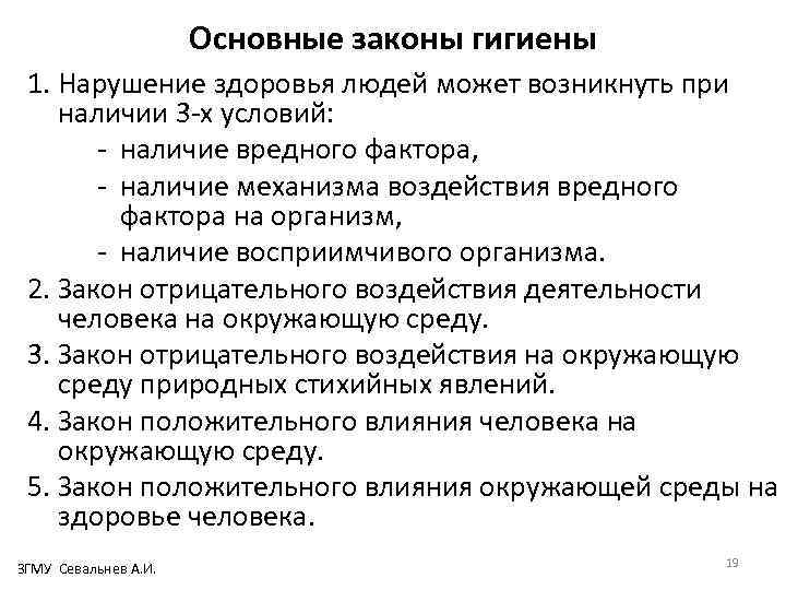 Основные законы гигиены 1. Нарушение здоровья людей может возникнуть при наличии 3 -х условий:
