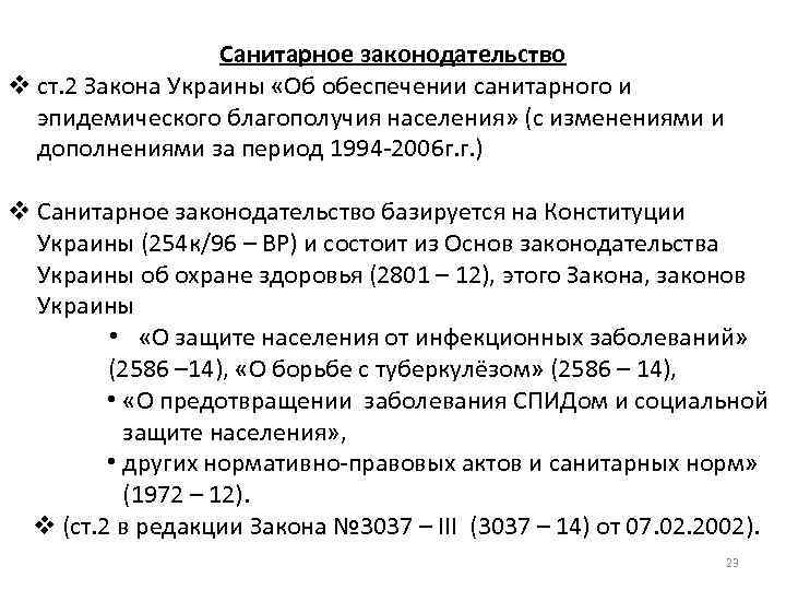 Санитарное законодательство v ст. 2 Закона Украины «Об обеспечении санитарного и эпидемического благополучия населения»