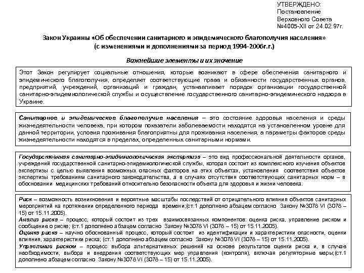 УТВЕРЖДЕНО: Постановление Верховного Совета № 4005 -ХІІ от 24. 02. 97 г. Закон Украины