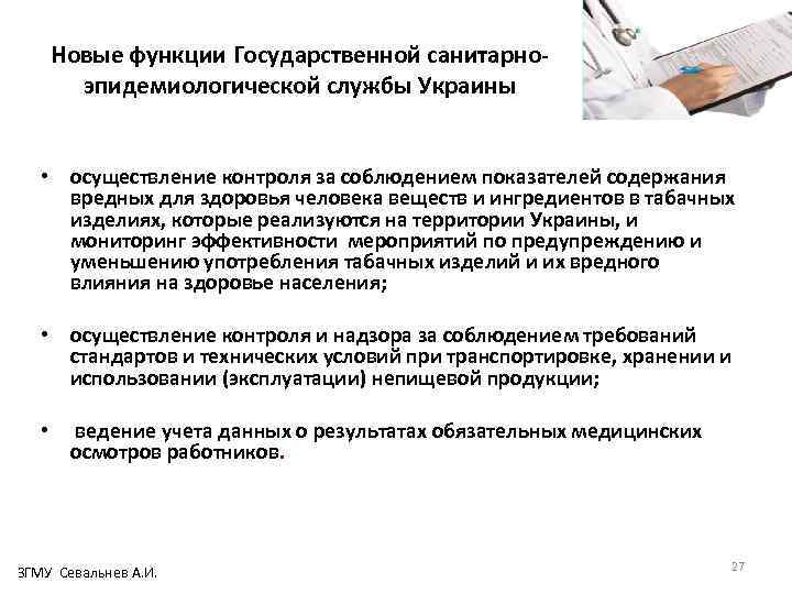 Новые функции Государственной санитарноэпидемиологической службы Украины • осуществление контроля за соблюдением показателей содержания вредных