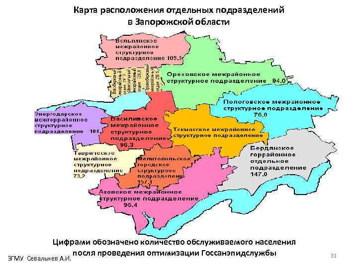 Карта расположения отдельных подразделений в Запорожской области Цифрами обозначено количество обслуживаемого населения посля проведения