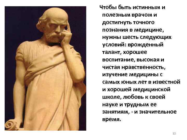 Чтобы быть истинным и полезным врачом и достигнуть точного познания в медицине, нужны шесть