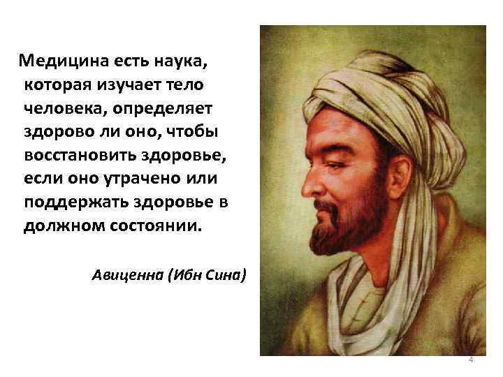 Медицина есть наука, которая изучает тело человека, определяет здорово ли оно, чтобы восстановить здоровье,