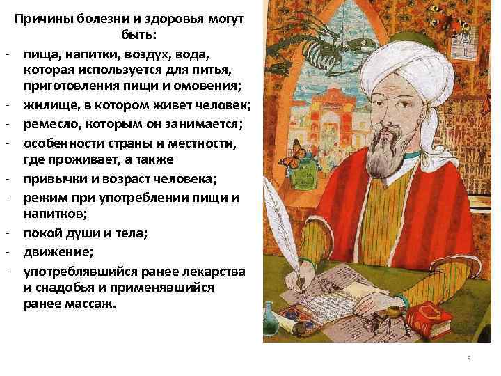 - Причины болезни и здоровья могут быть: пища, напитки, воздух, вода, которая используется для