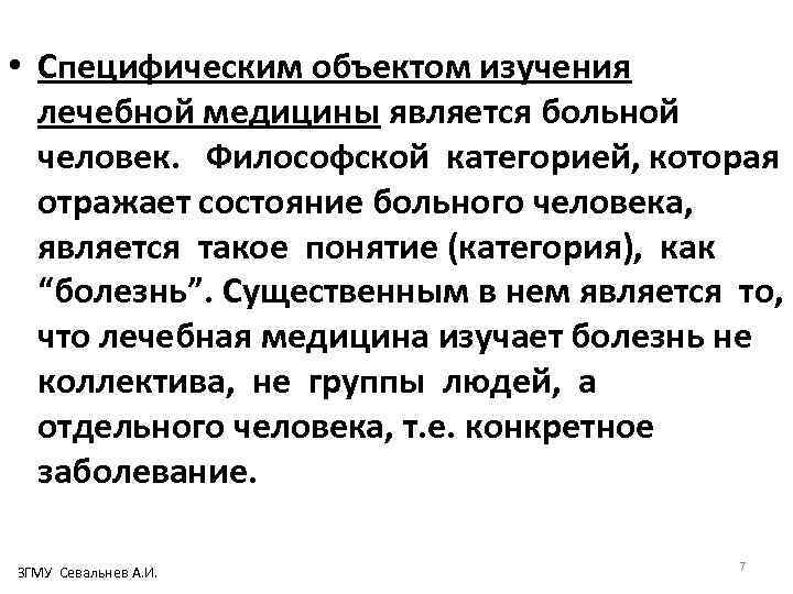  • Специфическим объектом изучения лечебной медицины является больной человек. Философской категорией, которая отражает