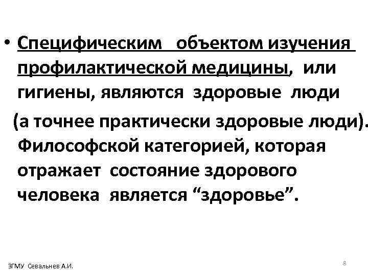  • Специфическим объектом изучения профилактической медицины, или гигиены, являются здоровые люди (а точнее