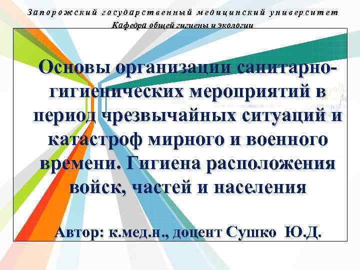 Запорожский государственный медицинский университет Кафедра общей гигиены и экологии Основы организации санитарно гигиенических мероприятий