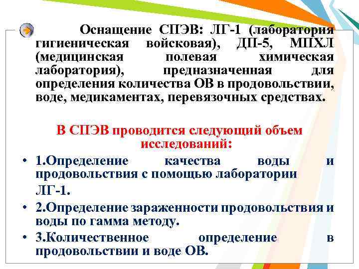 Оснащение СПЭВ: ЛГ 1 (лаборатория гигиеническая войсковая), ДП 5, МПХЛ (медицинская полевая химическая лаборатория),