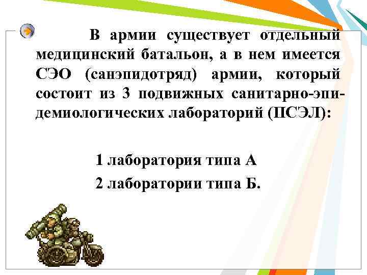 В армии существует отдельный медицинский батальон, а в нем имеется СЭО (санэпидотряд) армии, который