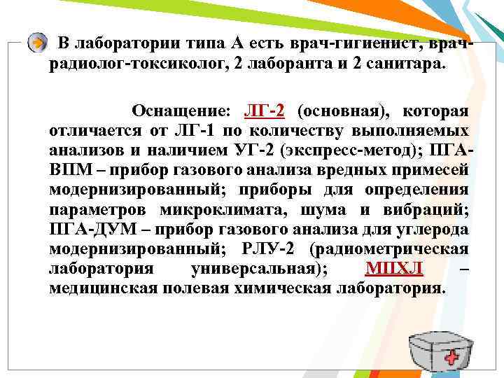 В лаборатории типа А есть врач гигиенист, врач радиолог токсиколог, 2 лаборанта и 2