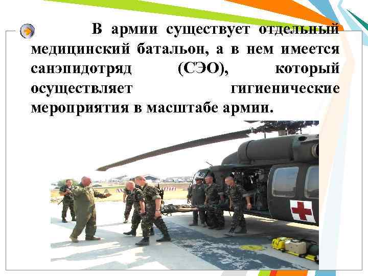 В армии существует отдельный медицинский батальон, а в нем имеется санэпидотряд (СЭО), который осуществляет