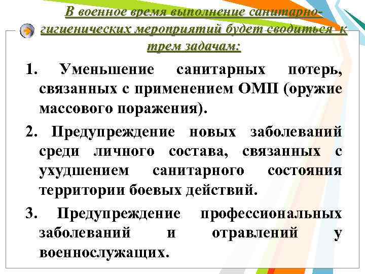 В военное время выполнение санитарногигиенических мероприятий будет сводиться к трем задачам: 1. Уменьшение санитарных
