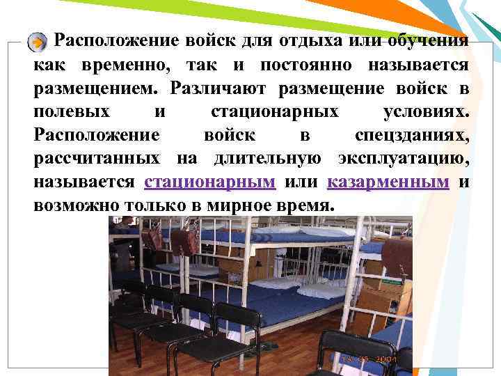 Расположение войск для отдыха или обучения как временно, так и постоянно называется размещением. Различают
