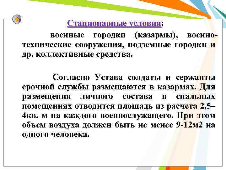 Стационарные условия: условия военные городки (казармы), военно технические сооружения, подземные городки и др. коллективные