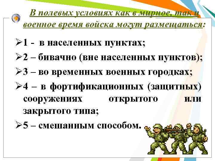 В полевых условиях как в мирное, так и военное время войска могут размещаться: Ø