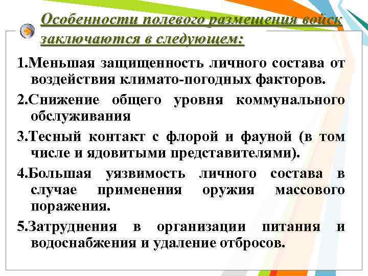 Особенности полевого размещения войск заключаются в следующем: 1. Меньшая защищенность личного состава от воздействия