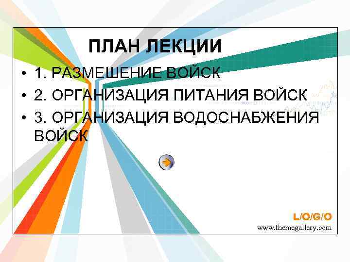 ПЛАН ЛЕКЦИИ • 1. РАЗМЕШЕНИЕ ВОЙСК • 2. ОРГАНИЗАЦИЯ ПИТАНИЯ ВОЙСК • 3. ОРГАНИЗАЦИЯ