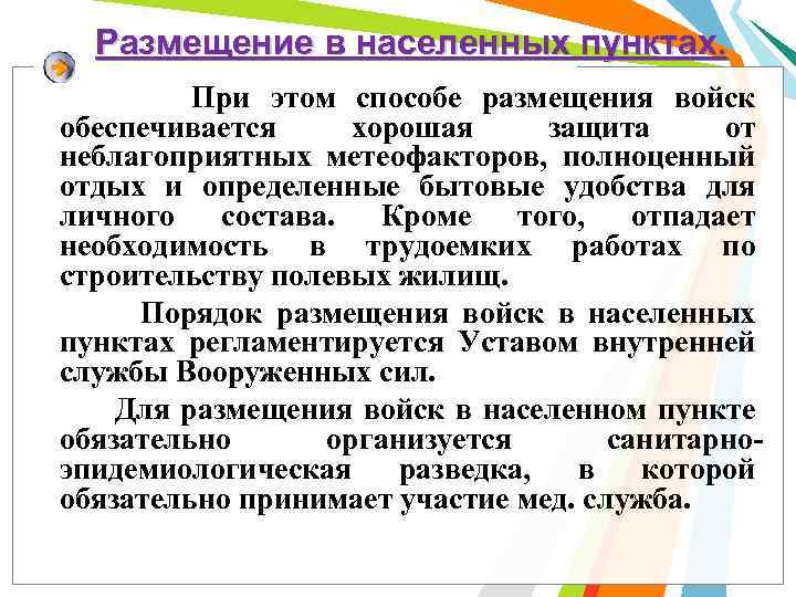Размещение в населенных пунктах. При этом способе размещения войск обеспечивается хорошая защита от неблагоприятных