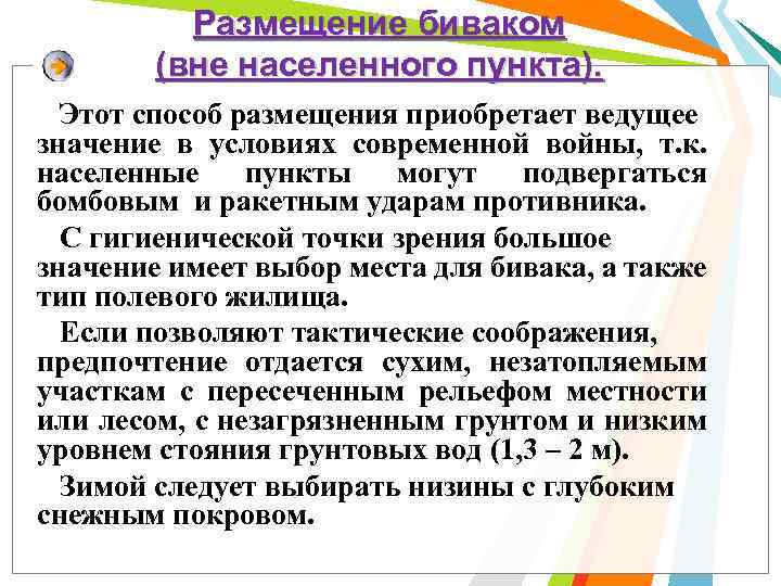 Размещение биваком (вне населенного пункта). Этот способ размещения приобретает ведущее значение в условиях современной