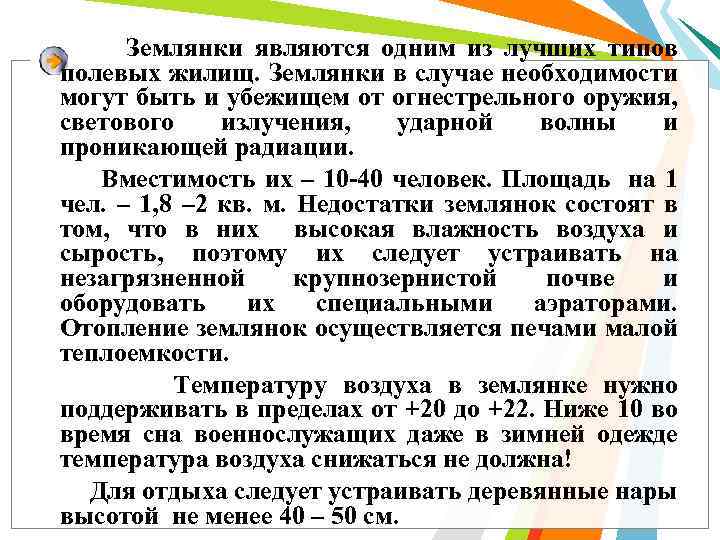 Землянки являются одним из лучших типов полевых жилищ. Землянки в случае необходимости могут быть