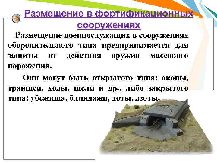 Размещение в фортификационных сооружениях Размещение военнослужащих в сооружениях оборонительного типа предпринимается для защиты от