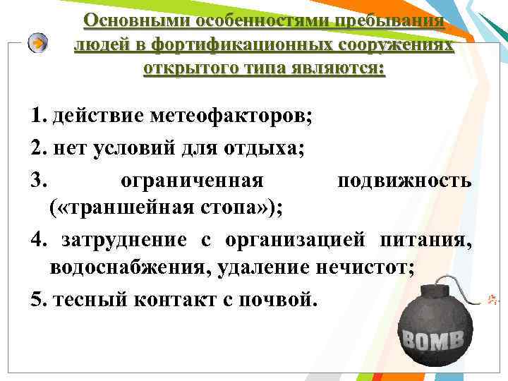 Основными особенностями пребывания людей в фортификационных сооружениях открытого типа являются: 1. действие метеофакторов; 2.