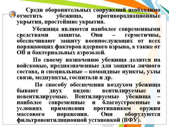 Среди оборонительных сооружений необходимо отметить убежища, противорадиационные укрытия, простейшие укрытия. Убежища являются наиболее современными