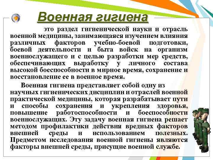 Военная гигиена это раздел гигиенической науки и отрасль военной медицины, занимающаяся изучением влияния различных