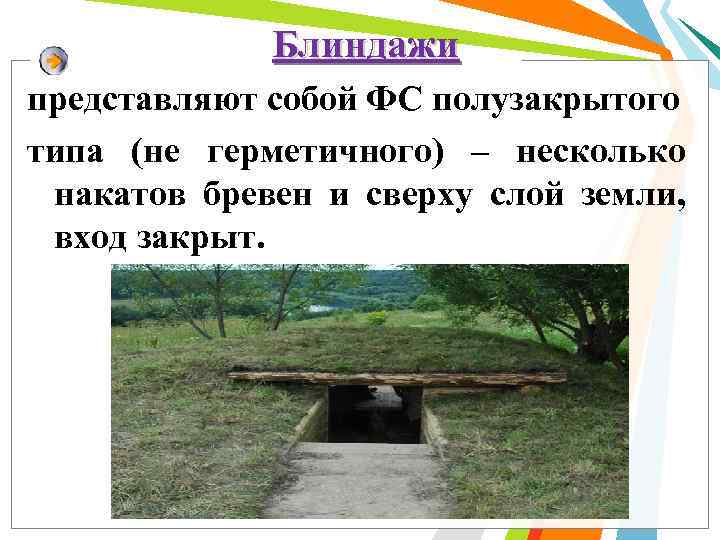 Блиндажи представляют собой ФС полузакрытого типа (не герметичного) – несколько накатов бревен и сверху