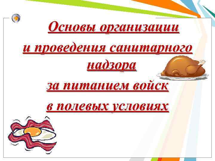 Основы организации и проведения санитарного надзора за питанием войск в полевых условиях 