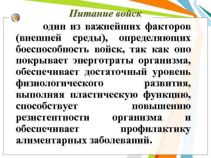 Питание войск один из важнейших факторов (внешней среды), определяющих боеспособность войск, так как оно