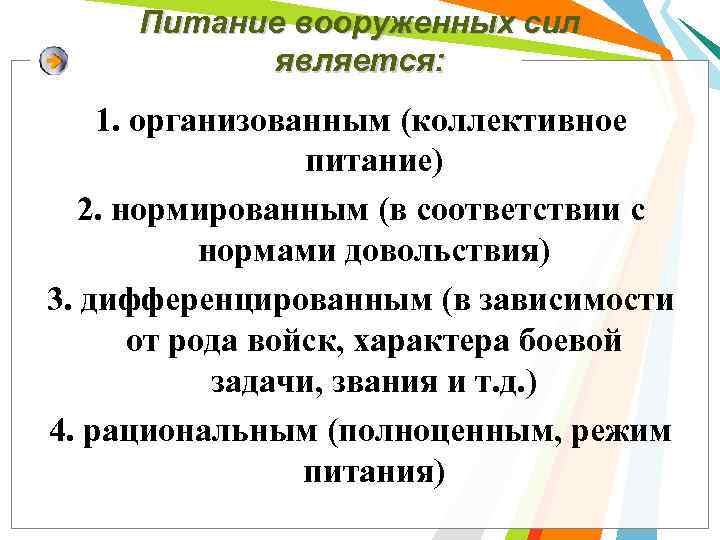 Питание вооруженных сил является: 1. организованным (коллективное питание) 2. нормированным (в соответствии с нормами