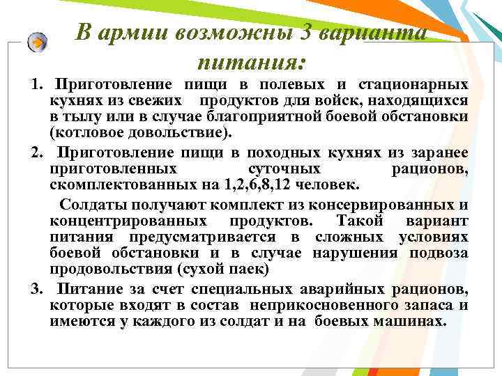 В армии возможны 3 варианта питания: 1. Приготовление пищи в полевых и стационарных кухнях