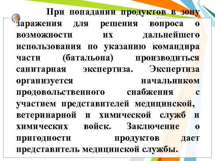 При попадании продуктов в зону заражения для решения вопроса о возможности их дальнейшего использования