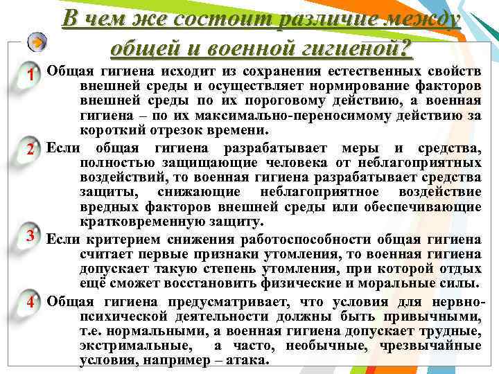 В чем же состоит различие между общей и военной гигиеной? 1 Общая гигиена исходит