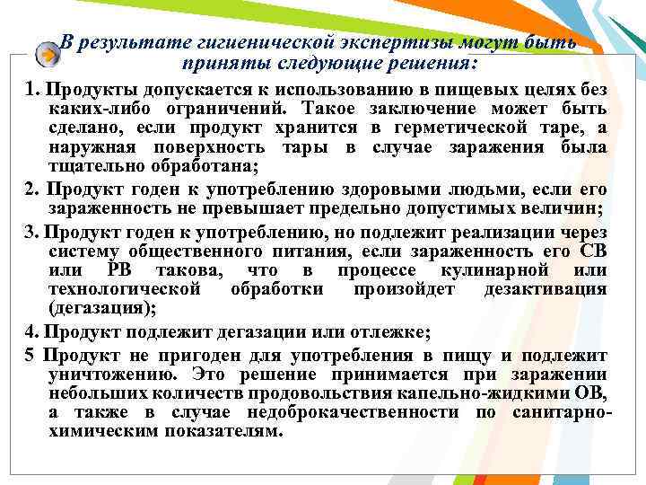 В результате гигиенической экспертизы могут быть приняты следующие решения: 1. Продукты допускается к использованию