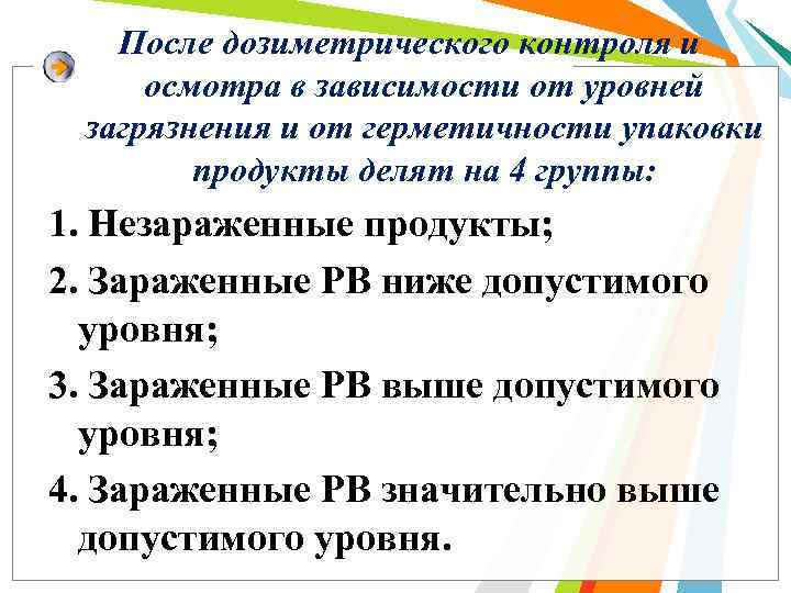 После дозиметрического контроля и осмотра в зависимости от уровней загрязнения и от герметичности упаковки
