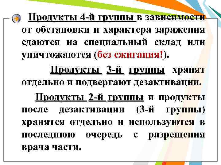Продукты 4 й группы в зависимости от обстановки и характера заражения сдаются на специальный