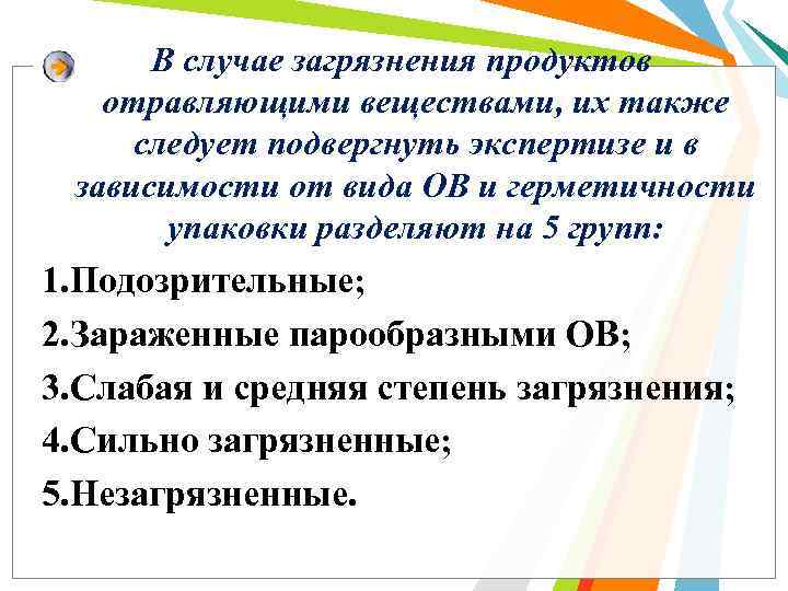 В случае загрязнения продуктов отравляющими веществами, их также следует подвергнуть экспертизе и в зависимости