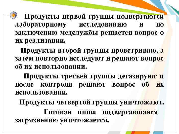 Продукты первой группы подвергаются лабораторному исследованию и по заключению медслужбы решается вопрос о их