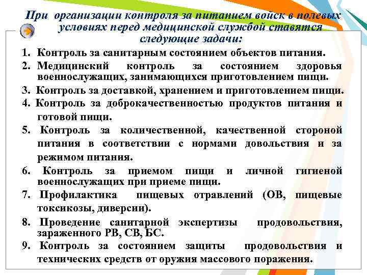 При организации контроля за питанием войск в полевых условиях перед медицинской службой ставятся следующие