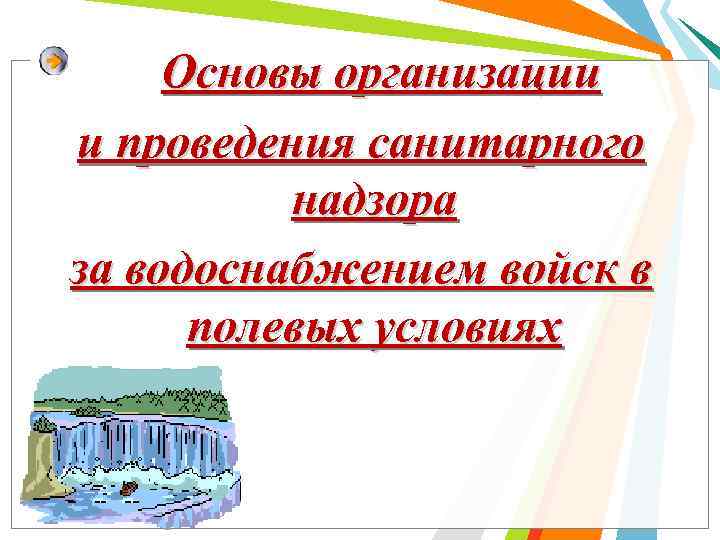 Основы организации и проведения санитарного надзора за водоснабжением войск в полевых условиях 